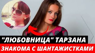 "Любовница" Тарзана ЗНАКОМА с шантажистками