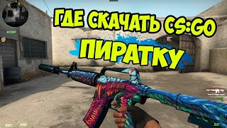 Как скачать кс го пиратку