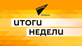 Итоги недели в видео: зеленка, ситуация с COVID и политкризис в Молдове
