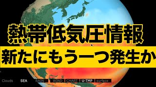 【熱帯低気圧情報】新たにもう一つ発生か、台風へ発達の懸念も