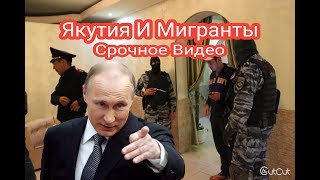 Якутия и Мигранты Срочное Видео Узбек Таджик Киргызи Митинг|Saxa Yakutiyada Janjal