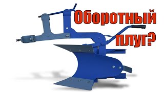 ✅Оборотный плуг для мотоблока | AGROMARKA | ~ обзор изменений конструкции? ✅