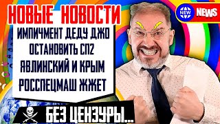 Способ ОСТАНОВИТЬ СП2. Импичмент деду ДЖО? Явлинский и КРЫМ. "Росспецмаш" ЖЖЕТ.
