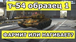 Т-54 ОБР.1 ФАРМИТ ИЛИ НАГИБАЕТ? ДРУГОГО ЖЕ В ИГРЕ НЕ ДАНО! [WoT Blitz]