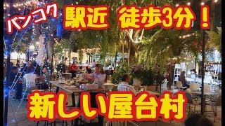 vol.110/【観光】タイランド・バンコク駅近徒歩3分!女性でも安心！めちゃくちゃお洒落な屋台村