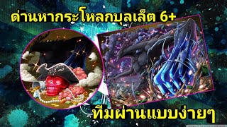 ด่านหากระโหลกบุล​เล็ต​ 4ทีมผ่านง่ายๆ -​ One Piece Treasure Cruise(ไทย)​[เกม​มือถือ]​