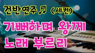 세컨건반-기뻐하며 왕께 노래 부르리
