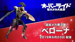 オーバーライド 巨大メカ大乱闘 追加メカ③ベローナ紹介トレーラー【PlayStation®4】