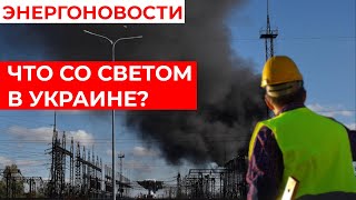 ОПЕРАТИВНАЯ информация! Украинцам СРОЧНО нужно уезжать за границу? Свет и газ в Украине