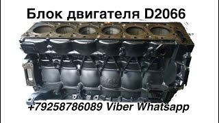 ☎️+79258786089 Viber Whatsapp Блок Двигателя MAN D2066LF Euro 3,4,5 в наличие на складе Звоните