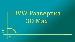 Развертка в 3D Max