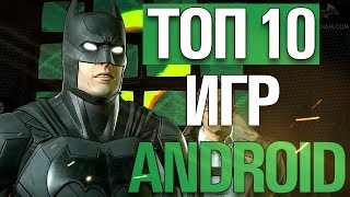 ТОП 10 ЛУЧШИХ ИГР НА АНДРОИД/iOS +CCЫЛКИ!