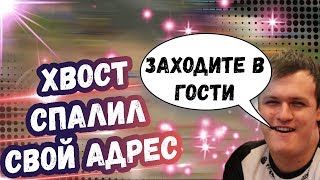 ХВОСТ СПАЛИЛ СВОЙ АДРЕС И НОМЕР ТЕЛЕФОНА | ВИТЮША ГОРИТ