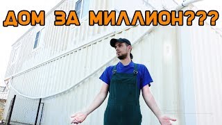 НЕВОЗМОЖНО ПОСТРОИТЬ ДОМ ЗА МИЛЛИОН ИЗ МОРСКИХ КОНТЕЙНЕРОВ? Shipping container house