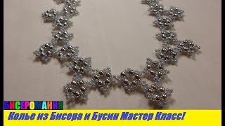Колье из Бисера и Бусин Мастер Класс! Шикарное Ожерелье из Бисера и Бусин/Beaded Necklace and Busin!