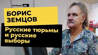 Борис Земцов о том, что нужно сделать, чтобы жить хорошо!