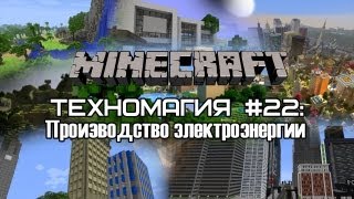 Техномагия #22: Производство электроэнергии