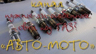 Нужны-ли особенные свечи под газ?