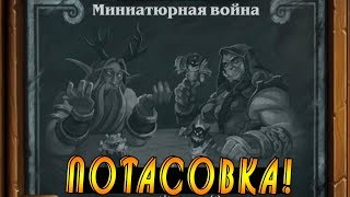Хартстоун: Потасовка Миниатюрная Война! Бюдж дека =)
