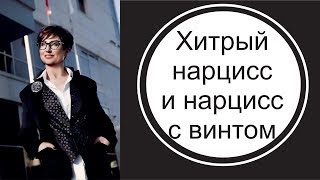 На всякого хитрого нарцисса найдется... нарцисс с винтом.