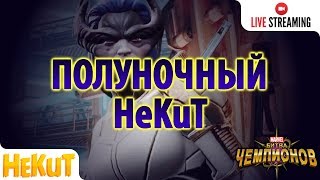 [STREAM] ? Полуночный HeKuT [Marvel Contest of Champions]