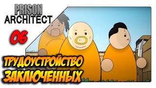 Prison architect прохождение - Кладовка, прачечная и расширение блока А (s03ep06)