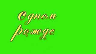 Футаж "С Днём рождения / надпись"(хромакей)
