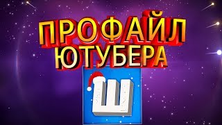 ПРОФАЙЛ ЮТУБЕРА I ШОК I ИСТОРИЯ ЮТУБЕРА I ШОК I