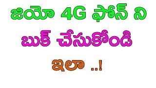 జియో 4g ఫోన్ త్వరగా బుక్ చేయండి || Jio 4g Mobile free Booking Start Now Register Now