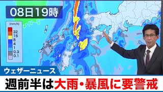 週前半は広範囲で大雨・暴風に要警戒