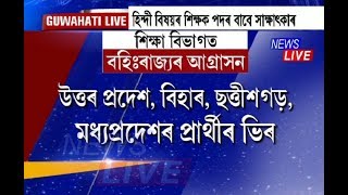 Hindi teachers from Bihar, UP, MP apply for jobs in Assam schools, face AASU heat