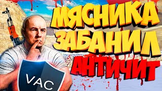 cs 1.6 Русского мясника забанил АНТИЧИТ/Включил аим.#шоукотта