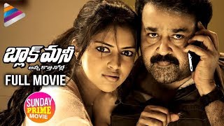 Black Money Telugu Full Movie | Mohan Lal | Amala Paul | Sunday Prime Video | Telugu FilmNagar