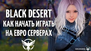 Black Desert - как начать играть на европейских серверах