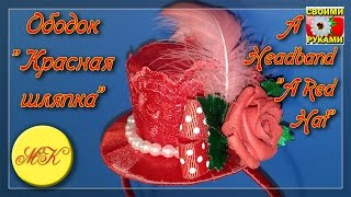 Ободок ''Красная шляпка'', DIY, мастер класс