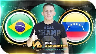Бразилия - Венесуэла / Кубок Америки / Прогноз и ставка 5000 рублей / 19.06.2019