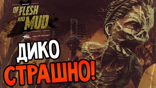 Dead by Daylight - ДИКО СТРАШНО!