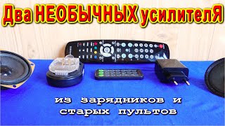 ДВА Очень Необычных Усилителя из старых USB Зарядников и TV Пультов.