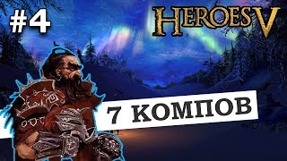 Герои 5 - Тактика и стратегия за Ингвара (4 часть)