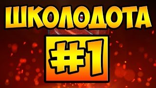 ШКОЛОДОТА █ #1