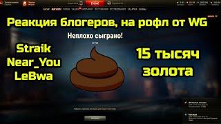 Реакция стримеров на лот СУ 76 И.  Straik, Near_you, LeBwa