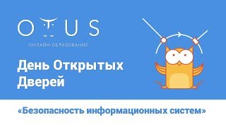 День Открытых Дверей курса «Безопасность информационных систем»