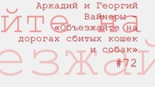 Объезжайте на дорогах сбитых кошек и собак, Аркадий и Георгий Вайнеры радиоспектакль слушать