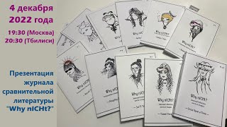 Презентация журнала сравнительной литературы "Why nICHt?"