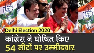 Delhi Election 2020: Congress ने घोषित किए 54 सीटों पर उम्मीदवार | Congress Candidate List 2020