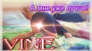 А МНЕ УЖЕ ЛУЧШЕ!! ИНСТАГРАМ ВАЙН #MBRD