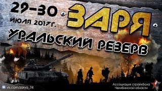 Нарезка видео с игры "ЗАРЯ: Уральский резерв"