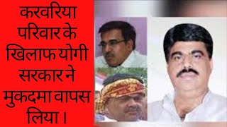 चर्चित करवरिया परिवार के खिलाफ योगी सरकार ने मुकदमा वापस लिया ।