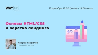 Основы HTML/CSS и верстка лендинга
