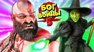 Бог Войны Кратос и Атрей ВСТРЕЧА С ЛЕСНОЙ ВЕДЬМОЙ God of War #5